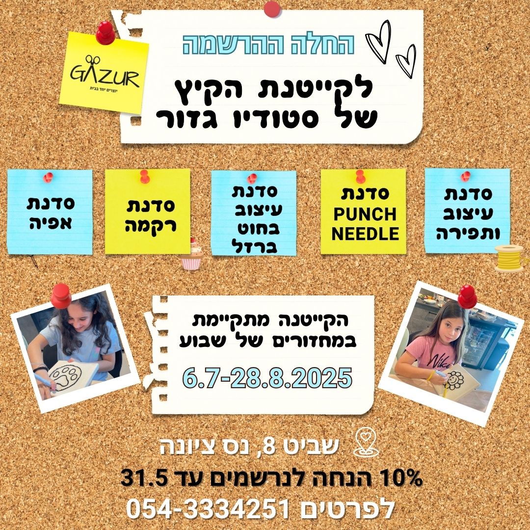 2025 קייטנת הקיץ של גזור ✂️