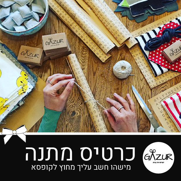 כרטיס מתנה ערכות יצירה לילדים